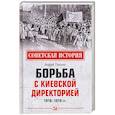 russische bücher: Лихолат А.В. - Борьба с киевской Директорией. 1918-1919 гг