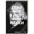 russische bücher: Том Джексон - Главное в истории науки. Ключевые открытия, эксперименты, теории, методы