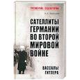 russische bücher: Залесский К.А. - Сателлиты Германии во Второй мировой войне. Вассалы Гитлера