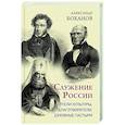 russische bücher: Боханов А.Н. - Служение России. Деятели культуры, благотворители, духовные пастыри
