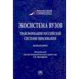 russische bücher: Прокофьев Станислав Евгеньевич - Экосистема вузов. Трансформация российской системы образования. Монография