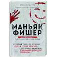 Маньяк Фишер. История последнего расстрелянного в России убийцы
