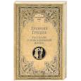russische bücher: Васютинский А. и др. - Древняя Греция. Рассказы о повседневной жизни