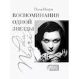 russische bücher: Негри П. - Воспоминания одной звезды