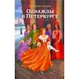 russische bücher: Алипова Е. - Однажды в Петербурге