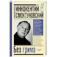 russische bücher: Смоктуновская М.И., Смоктуновский И.М. - Иннокентий Смоктуновский. Без грима