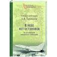 russische bücher: Тараканов А.И. - В небе нет остановок. Из воспоминаний авиационного командарма