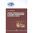 russische bücher: Магадеев И.Э. - Первая мировая война и тренды европейской истории XX века. Монография