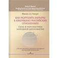 russische bücher: Стюарт Ф.Д. - Как разрушить барьеры в американо-российских отношениях: Сила и перспективы народной дипломатии