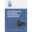 russische bücher: Окунев И.Ю., Осколков П.В., Тисленко М.И - Объединение регионов РФ: Социологические данные, глубинные интервью, сравнительный анализ
