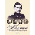 russische bücher: Толстая С., Назарьев В., Полторацкий В. - Толстой в воспоминаниях современников. Юность. Женитьба. "Война и мир". Том 1