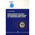 russische bücher: Лебедева О.В. - Консульская служба РФ на современном этапе: Учебное пособие для вузов