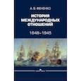 russische bücher: Фененко А.В. - История международных отношений: 1648–1945
