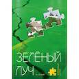 russische bücher:  - Литературный журнал "Зеленый луч" № 4(3)