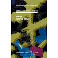 russische bücher: Алексиевич С.А. - Время секонд хэнд