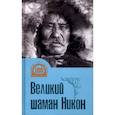 russische bücher: Сост. Васильев Н.Е. - Великий шаман Никон