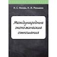 russische bücher: Носова Н.С., Роньшина Н.И. - Международные экономические отношения