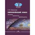 russische bücher: Кавешников Н.Ю. - Европейский союз: история, институты, деятельность: Учебник