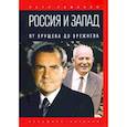 russische bücher: Романов П. - Россия и Запад. От Хрущева до Брежнева