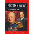 russische bücher: Романов П. - Россия и Запад. От Ленина до Сталина