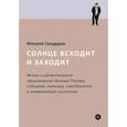 russische bücher: Гундарин М.В. - Солнце всходит и заходит