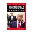 russische bücher: Романов П. - Россия и Запад. От Медведева до Путина