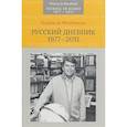 russische bücher: Монбриаль Тьерри де - Русский дневник: 1977–2011