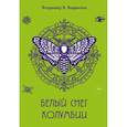 russische bücher: Видеманн В.В. - Белый снег Колумбии