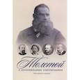 russische bücher:  - Толстой в воспоминаниях современников. Годы духовного перелома. Т. 2: сборник
