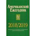 russische bücher: Отв. ред. Согрин В.В. - Американский ежегодник 2018/2019