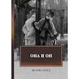 russische bücher: Санд Ж. - Она и он: автобиографический роман