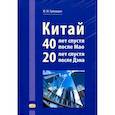 russische bücher: Галенович Ю.М. - Китай: 40 лет спустя после Мао, 20 лет спустя после Дэна