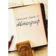 russische bücher:  - Рукописный сборник «Автограф VI»