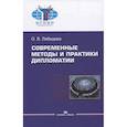 russische bücher: Лебедева О. В. - Современные методы и практики дипломатии: Учебное пособие