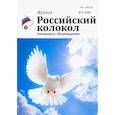 russische bücher:  - Российский колокол: журнал. Спецвыпуск "Возрождение" № 3, 2018
