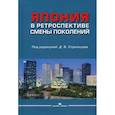 russische bücher: Под ред. Стрельцов Д.В. - Япония в ретроспективе смены поколений