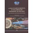 russische bücher: Под ред. Торкунова А.В., Стрельцова Д.В., Колдуновой Е.В. - Азиатский поворот в российской внешней политике. Достижения, проблемы, перспективы: монография