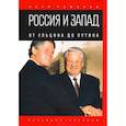 russische bücher: Романов П. - Россия и Запад. От Ельцина до Путина