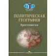 russische bücher: Сост. Окунев И. Ю., Шестакова М. Н. - Политическая география: Современная российская школа: Хрестоматия