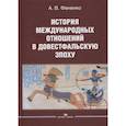 russische bücher: Фененко А.В. - История международных отношений в довестфальскую эпоху. Учебное пособие