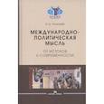 russische bücher: Лошкарев И.Д. - Международно-политическая мысль: От истоков к современности: Учебное пособие для вузов
