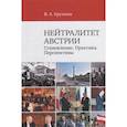 russische bücher: Кружков В.А. - Нейтралитет Австрии: Становление. Практика. Перспективы