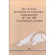 russische bücher: Под ред. Стрельцова Д.В. - Проблемы исторического прошлого в отношениях Японии со странами-соседями: монография