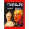russische bücher: Романов П. - Россия и Запад. От Екатерины I до Екатерины II