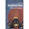 russische bücher: Прасол А.Ф. - Объединение Японии. Тоетоми Хидэеси