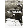 russische bücher: Медведев Д.Л. - Черчилль: в кругу друзей