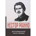 russische bücher: Махно Н.И. - Воспоминания.  Часть 1