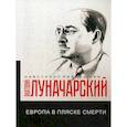 russische bücher: Луначарский А.В. - Европа в пляске смерти