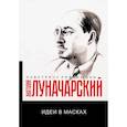 russische bücher: Луначарский А.В. - Идеи в масках