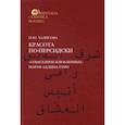 russische bücher: Чалисова Н.Ю. - Красота по-персидски "Собеседник влюбленных" Шараф ад-Дина Рами